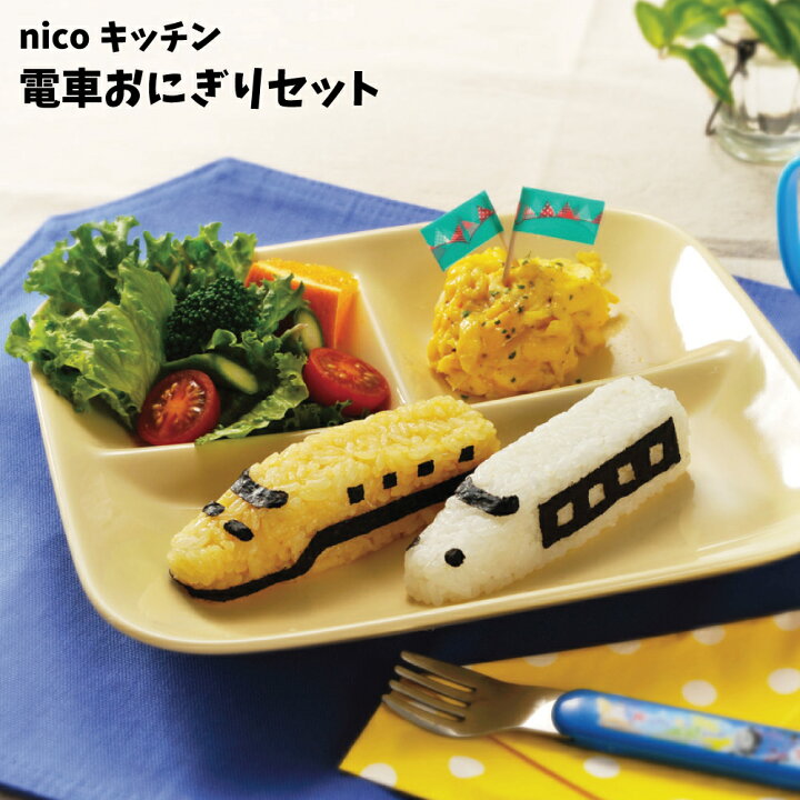 楽天市場 2h限定30 オフクーポン キャラ弁 キャラ弁グッズ お弁当箱 電車おにぎりセット 新幹線 電車 お弁当箱 弁当箱 ランチボックス お 弁当 幼稚園 保育園 入園 卒園 おしゃれ かっこいい おにぎり かわいい 男の子 男子 のりもの 乗り物 P A S 2 パドゥ