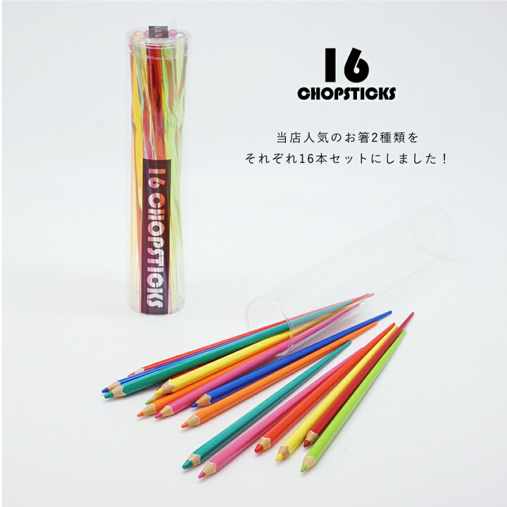 楽天市場 お箸 箸 お箸セット セット お徳用 おしゃれ 送料無料 16chopsticks 16本セット 23cm おはし はし 色鉛筆箸 色えんぴつ箸 カトラリー カトラリーセット かわいい ギフト プレゼント 女の子 男の子 日本製 P A S 2 パドゥ