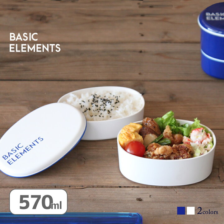 楽天市場 お弁当箱 弁当箱 ランチボックス お弁当 Basic Elements 小判2段弁当箱 570ml おしゃれ かわいい かっこいい シンプル 2段 女子 女性 男子 男の子 中学生 大人 高校生 メンズ レンジ対応 食洗機対応 子供 日本製 600ml以下 P A S 2 パドゥ