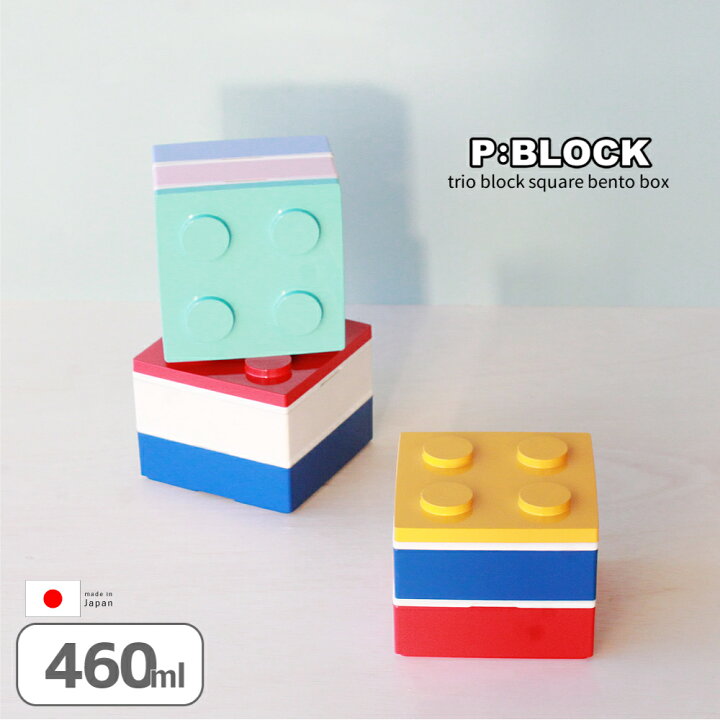 楽天市場 お弁当箱 ランチボックス 2段 おしゃれ P Block トリオ ブロック スクエア 弁当箱 460ml レンジ対応 食洗機対応 かわいい プレゼント 洗いやすい 子ども 子供 小学生 中学生 高校生 女子 男子 男の子 女の子 日本製 600ml以下 P A S 2 パドゥ