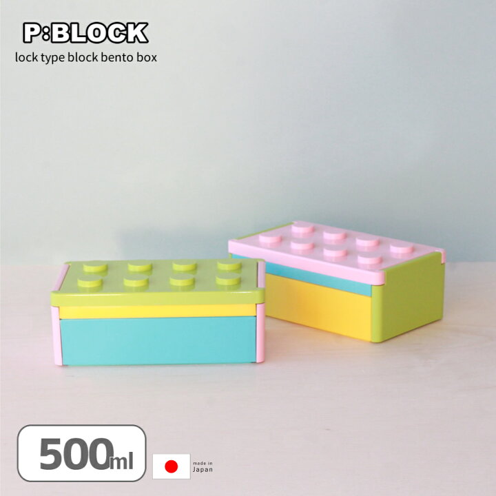 楽天市場 お弁当箱 弁当箱 お弁当 ランチボックス スリム おしゃれ セット P Block ロック式 ブロック 1段 弁当箱 580ml かわいい 入園 レンジ対応 子供 子ども こども 小学生 中学生 高校生 女子 男子 男の子 女の子 日本製 600ml以下 Sl
