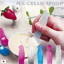 【楽天ランキング1位獲得!】 スプーン アイスクリームスプーン こども 子供 カトラリー 【 アイスクリームスプーン 】メール便 プレゼント ギフト アイスクリーム どうぶつ アニマル しろくま シロクマ ペンギン フラミンゴ 熱伝導 日本製 おうちカフェ