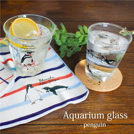 【エントリーで最大P46倍】 グラス コップ ガラス テーブルウェア 【 Blanche. アクアリウムグラス 240ml 】 新生活 一人暮らし ペンギン 水族館 かわいい おしゃれ ギフト プレゼント 北欧 北欧風 ブランシュ 日本製