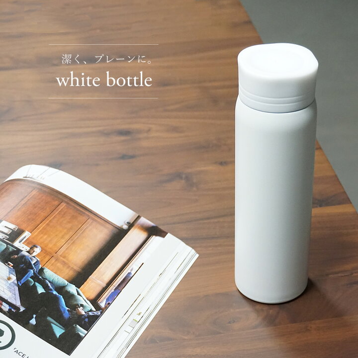 楽天市場 水筒 ボトル ステンレスボトル The White Bottle 480ml 新生活 一人暮らし 熱中症対策 水分補給 ヨガ 高品質 マグボトル 保冷 保温 直飲み おしゃれ かっこいい 0 5l未満 大人 キッズ 子供 男子 女子 男性 女性 オフィス 遠足 軽量 P A S 2 パドゥ