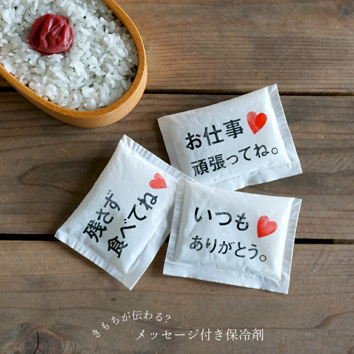 楽天市場 保冷剤 保冷 お弁当箱 弁当箱 メッセージ付き保冷剤 3個 セット メール便 お弁当 弁当 ランチボックス かわいい キャラ弁 安心 愛妻弁当 嫌がらせ弁当 お徳用 セット 熱帯夜 対策 日本製 P A S 2 パドゥ