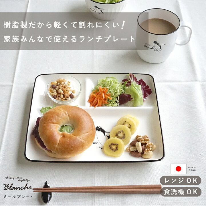 楽天市場 北欧 食器 プレート お皿 お盆 トレー Blanche ミールプレート 新生活 一人暮らし レンジ対応 食洗機対応 おしゃれ かわいい 大人 子供 こども 子ども ランチ 食事 器 軽い 軽量 ランチプレート ペンギン 朝食 日本製 Sc P A S 2 パドゥ