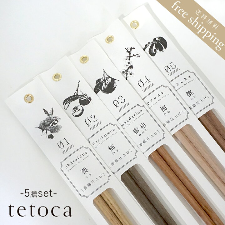 楽天市場 ポイント5倍 箸 お箸 天然木 プレゼント オシャレ セット 送料無料 Tetoca23cm箸 5膳セット 日本製 蜜蝋仕上げ 木 木の お箸 ナチュラル 天然 Wood Chopsticks おしゃれ かわいい パッケージ 果樹 ギフト 北欧 蜜蝋ワックス 送料無料 P A S 2 パドゥ