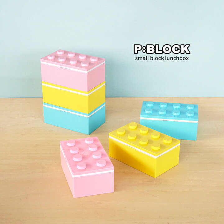 楽天市場 エントリーでp19倍 お弁当箱 弁当箱 お弁当 ランチボックス 1段 おしゃれ P Block スモール ブロック ランチ 250ml かわいい レンジ対応 食洗機対応 入園 入園祝い 子ども 子供 幼稚園 小学生 中学生 高校生 子供 男の子 女の子 日本製 400ml以下 Sl