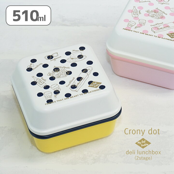 楽天市場 全品ポイント5倍 お弁当箱 弁当箱 弁当 お弁当 ランチボックス Crony Dots デリ2段ランチ 510ml おしゃれ かわいい 大人 女性 子供 小学生 こども 子ども 入園 新生活 ランチ プレゼント ギフト 2段 日本製 600ml以下 P A S 2 パドゥ