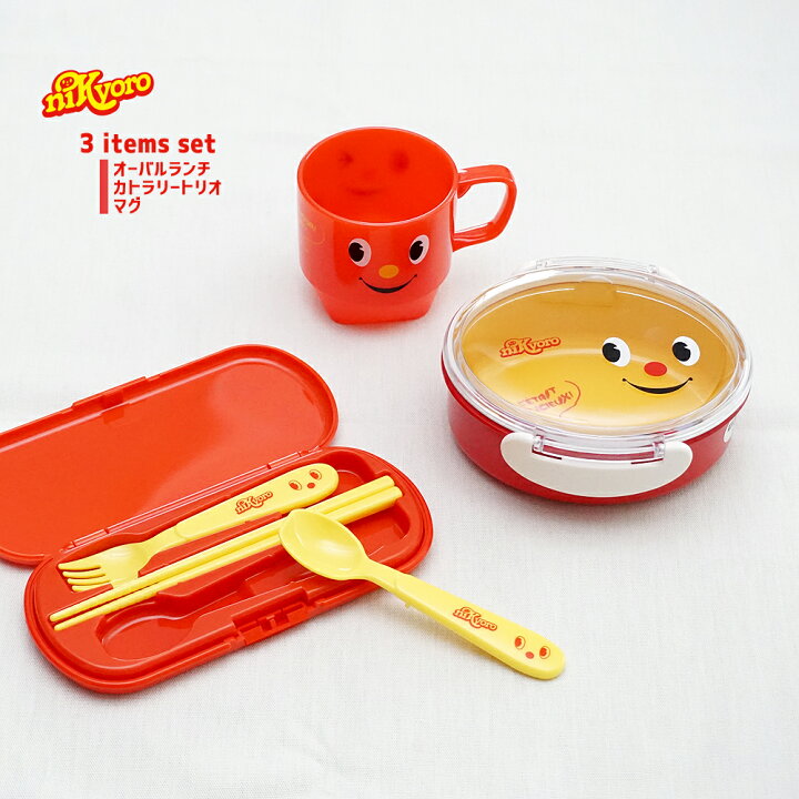楽天市場 弁当箱 お弁当箱 ランチボックス 子供 1段 送料無料 ニッキョロ 3点 セット オーバルランチ カトラリー トリオ スタック マグ かわいい おしゃれ 入園 ギフト プレゼント 幼稚園 保育園 小学生 レンジ対応 食洗機対応 子ども 女子 男子