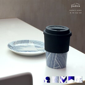 お皿 皿 プレート タンブラー コップ 和食器 洋食器 食器 【padou Modern Plate 13.5cm & Lid-cup 250ml セット 】 レンジ対応 食洗機対応 サラダ パスタ 主菜皿 カフェ ディナープレート おしゃれ かわいい ギフト プレゼント 贈り物 北欧 コーヒー 晩酌 新生活 日本製