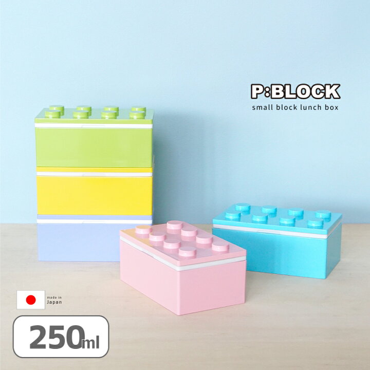 楽天市場 店内全品ポイント5倍 お弁当箱 弁当箱 お弁当 ランチボックス 1段 おしゃれ P Block スモール ブロック ランチ 250ml かわいい レンジ対応 食洗機対応 ギフト プレゼント 保冷剤 子ども 子供 幼稚園 小学生 中学生 高校生 子供 男の子 女の子 日本製