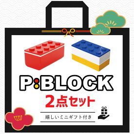 【最大P5倍】 お弁当箱 セット 子供 1段 2段 福袋 弁当箱 ランチボックス 日本製 レンジ対応 食洗機対応 ギフト プレゼント 入園祝い 入園 【P:BLOCK ブロック弁当箱 1段と2段セット 保冷剤とミニギフト付き】 おしゃれ 軽量 入学 幼稚園 小学生 男子 女子 【楽天1位受賞】
