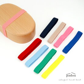 お弁当箱 弁当箱 お弁当 ランチボックス 【 padou カラフルランチバンド 】 ランチベルト ゴムバンド ゴムベルト おしゃれ かわいい 1段 2段 子供 小学生 スリム お弁当グッズ 弁当 メール便 日本製