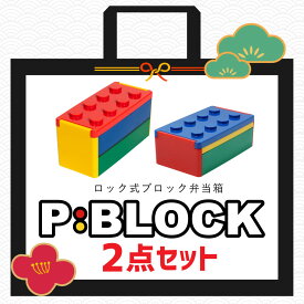 【最大P5倍】 【お得な2個セット】弁当箱 子供 セット 1段 2段 お弁当箱 ランチボックス 大容量 日本製 レンジ対応 子ども コンパクト 入園 入学 【P:BLOCK ロック式ブロック弁当箱 1段&2段のセット 箸付き】 幼稚園 小学生 ギフト プレゼント 大人