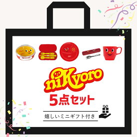 【5点セット】弁当箱 お弁当箱 ランチボックス 1段 子供 マグ コップ スプーン フォーク お箸 食器セット 福袋 電子レンジ対応 食洗機対応 日本製 【ニッキョロ 選べる5点セット ミニギフト付き】 マグカップ プレゼント 子ども 入園 入園セット 入園準備 入学 おしゃれ 入園