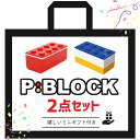 【楽天1位受賞!】 お弁当箱 弁当箱 お弁当 弁当 ランチボックス 子供 福袋 おしゃれ 【 P:BLOCK トリオブロック & ブロック 1段 の 2点 セット ミニギフト付 】 レンジ 食洗機対応 入園 2段 プレゼント 子供 子ども 幼稚園 小学生 女子 男子 男の子 女の子 日本製 600ml以下
