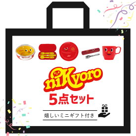 弁当箱 お弁当箱 ランチボックス レンジ スプーン カトラリー マグカップ フォーク 【 ニッキョロ 選べる5点 セット ミニ ギフト 付 】 幼稚園 先割れスプーン 子ども 子供 男子 女子 入園 入園グッズ 福袋 おしゃれ 一段 お箸 箸 スタッキング マグ 日本製 400ml以下