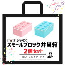 お弁当箱 弁当箱 弁当 ランチボックス 子供 レンジ おしゃれ 福袋 ブロック コンテナ 【 P:BLOCK スモールブロック ランチ 2個 セット ミニギフト付 】 食洗機対応 入園 入学 1段 2段 プレゼント 子ども 幼稚園 小学生 女子 男子 男の子 女の子 運動会 日本製 600ml以下