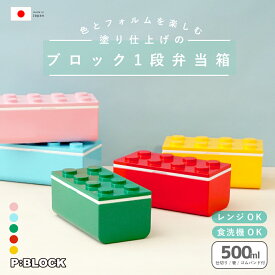 【店内最大P10倍】 お弁当箱 お弁当 おかず スリム おしゃれ レンジ対応 食洗機対応 子供 【 P:BLOCK ブロック 1段 弁当箱 500ml 】 箸付き ランチボックス 入園 子ども 男子 ギフト 2段 大容量 女子 大人 女の子 男の子 小学生 プレゼント 遠足 日本製