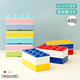 【楽天ランキング1位】 お弁当箱 お弁当 子供 おしゃれ ランチボックス 2段 スリム 保冷 食洗機対応 レンジ対応 【 P:BLOCK ブロック 弁当箱 480ml お箸 & 保冷剤 付き 】 かわいい 箸 子ども 幼稚園 小学生 女子 男子 男の子 女の子 北欧 セット 入園 日本製 600ml以下