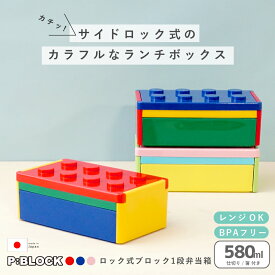【最大P5倍】 ランチボックス 弁当箱 子供 日本製 お弁当箱 スリム レンジ対応 おしゃれ 幼稚園 小学生 入園祝い 入園準備 入園セット 【 P:BLOCK ロック式ブロック1段弁当箱 580ml 箸付き 】 軽い シンプル 子ども 男子 女子 プレゼント 入学 ギフト 運動会
