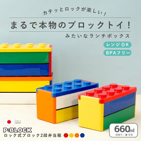 【店内最大P10倍】 お弁当箱 弁当箱 ランチボックス 子供 レンジ対応 スリム 二段 【 P:BLOCK ロック式ブロック 2段 弁当箱 660ml 箸付き 】 セット 小学生 幼稚園 ランチ 弁当 プレゼント 女の子 男子 大容量 日本製 高さ9cm×長さ17.4cm×幅7.7cm ※ LEGO ではありません