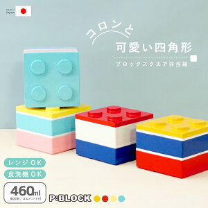 【ポイント10倍】 弁当箱 正方形 かわいい 子供 460ml スクエア お弁当箱 角型 1段 おしゃれ ランチボックス