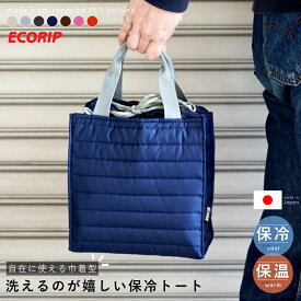 保冷バッグ 保冷 ランチバッグ バッグ 巾着 トート 巾着バッグ おしゃれ 女性 巾着袋 お弁当 洗える 【 Ecoripトートバッグ L 】 保冷トートバッグ スポーツ 折りたたみ 大きめ 大容量 かわいい ペットボトル 弁当箱 軽量 最強 保温 日本製
