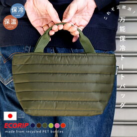 【ポイント5倍】 ランチバッグ トートバッグ 保冷バッグ 保冷 保温 ミニトート カートバッグ ラウンドバッグ お弁当 洗える ゴルフ 【 Ecorip ジッパー トート バッグ S 】 ミニ レディース 最強 弁当 女子 ミニバッグ おしゃれ キルティング 小さめ メール便 日本製