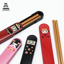 箸 お箸 はし おはし 箸ケース おしゃれ 子供 カトラリー 天然木 【 こけし箸&ケースセット 18cm 日本製 】 メール便 かわいい ギフト プレゼント 和柄 こけし 兜 カブト かぶと サムライ 侍 日本製