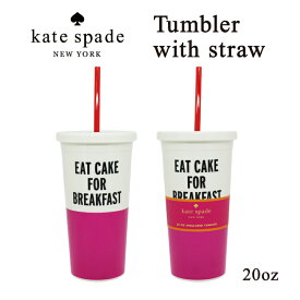 ケイトスペード ケイト・スペード タンブラー【 Kate Spade タンブラー&ストローセット(Eat Cake for Breakfast) 】 おしゃれ かわいい ギフト プレゼント コーヒー ドリンク 記念品 katespade