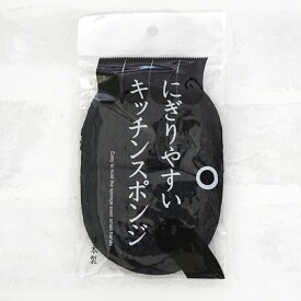 【ポイント5倍】 スポンジ キッチン 食器 便利グッズ タオル 【にぎりやすいキッチンスポンジ】 新生活 一人暮らし メール便 掃除 大掃除 そうじ おしゃれ 北欧 食器洗いスポンジ 台所 台所スポンジ 台所用品 ダスタークロス ふきん 布巾 日本製