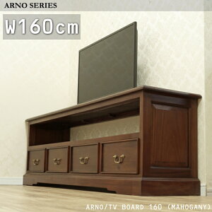 ◇9/8入荷!◇【取っ手が選べる】収納 リビング 幅160cm 奥行き38cm 木製 マホガニー AVラック オーディオラック イギリスアンティーク調 アンティーク家具 クラシック 北欧 無垢◆開梱設置便