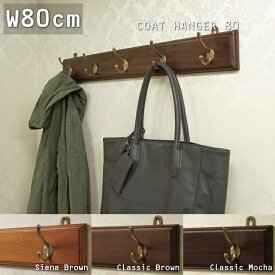 【石膏ボード対応】【W80cm】【5連フック】ハンガー 壁 壁掛け 北欧 木製 おすすめ チーク マホガニー アンティーク フック ウォールハンガー 帽子掛け コート掛け 幅80cm アンティーク 無垢 玄関 子供部屋　『コートハンガー80』