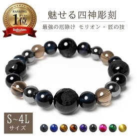 【楽天ランキング1位受賞】パワーストーン ブレスレット メンズ タイガーアイ ブレスレット 天然石 高級感 上品 大人 魔除け 金運 仕事運 プレゼント ギフト 彼氏 誕生日 男性用 数珠 四神 モリオン スモーキークォーツ ヘマタイト ビジネス おしゃれ 30代 40代 50代 60代