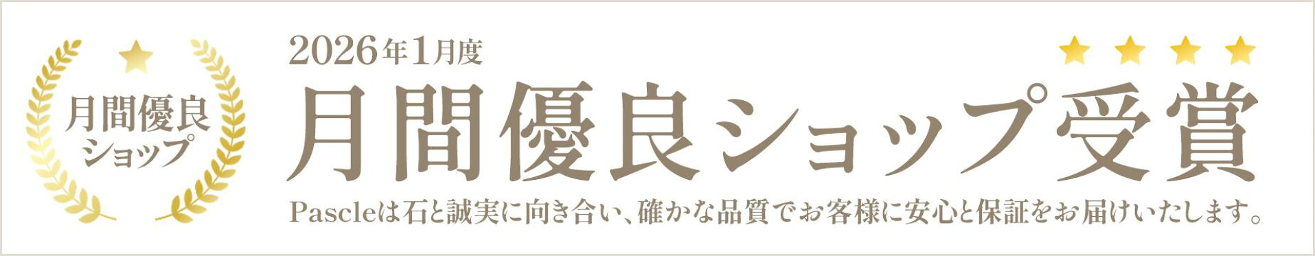 2021年1・2月度連続月間優良ショップ受賞 Pascleは石と誠実に向き合い、確かな品質でお客様に安心と保証をお届けいたします。