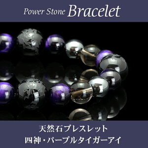 パワーストーン ブレスレット メンズ タイガーアイ ブレスレット 魔除け 四神 金運 仕事運 ギフト 天然石 天然石ブレスレット 数珠 モリオン 彼氏 誕生日 プレゼント ギフト 水晶 男性用 成