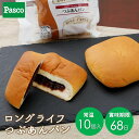 【枚数限定15％OFFクーポン（7/19 20:00～）】Pasco ロングライフブレッド つぶあんパン 10個入 | パスコ パン 菓子パン あんぱん 常温 長持ち 日持ち 長期保存 非常食 賞味期限 長い 防災 備蓄 仕送り まとめ買い お試し お取り寄せ ギフト 送料無料 保存料不使用