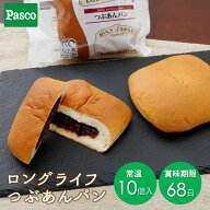 Pasco ロングライフブレッド つぶあんパン 10個入 | パスコ パン 菓子パン あんぱん 常温 長持ち 日持ち …