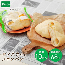 Pasco ロングライフブレッド メロンパン 10個入 | パスコ パン 菓子パン 送料無料 保存料不使用 長持ち 日持ち 長期保存 常温 お試し お取り寄せ ギフト 防災 備蓄