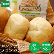 【全品ポイント10倍（～5/20 23:59）】Pasco ロングライフブレッド メロンパン 10個入 | パスコ パン 菓…