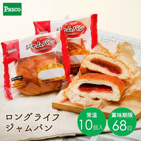 Pasco ロングライフブレッド ジャムパン 10個入 | パスコ ロングライフ パン 菓子パン いちごジャム 長持ち 日持ち 長期保存 非常食 保存食 常温 お試し 取り寄せ ギフト 防災 備蓄 常備 ローリングストック 送料無料 保存料不使用