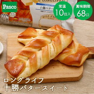 Pasco ロングライフブレッド 十勝バタースイート 10個入 | パスコ ロングライフ パン 菓子パン 十勝 バタ…