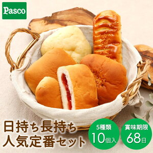 日持ち長持ち 人気定番セット 5種10個入 | パスコ パン 菓子パン ロングライフパン 長持ち 日持ち 長期保存 常温 非常食 お試し お取り寄せ 詰め合わせ セット ギフト 防災 備蓄 非常食 おやつ