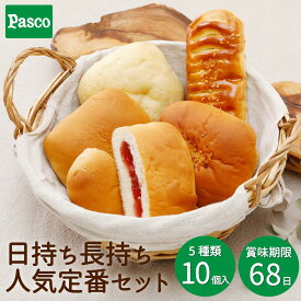 Pasco 日持ち長持ち 人気定番セット 5種10個入 | パスコ パン 菓子パン ロングライフ 長持ち 日持ち 長期保存 常温 非常食 詰め合わせ セット ギフト 防災 備蓄 非常食 国産小麦 送料無料 保存料不使用 お中元 ギフト