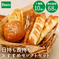 【早い者勝ち☆15%OFFクーポン（7/19 20:00～）】Pasco 日持ち長持ち おすすめセレクトセット 4種10個入 …