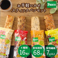 【早い者勝ち☆15%OFFクーポン（7/19 20:00～）】Pasco お手軽ロカボスティックパンセット 4種16個入｜パ…
