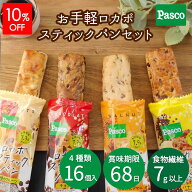 【10%OFFクーポン（～8/16 23:59）】Pasco パスコ ロカボ パン 詰め合わせ お手軽ロカボスティックパンセ…