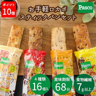 【全品ポイント10倍（～5/20 23:59）】Pasco お手軽ロカボスティックパンセット 4種16個入｜パスコ パン …